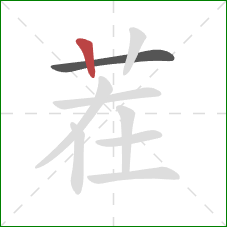 茬的笔顺第2画：竖