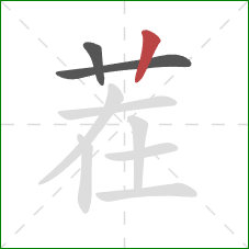 茬的笔顺第3画：竖