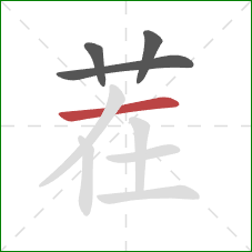 茬的笔顺第4画：横