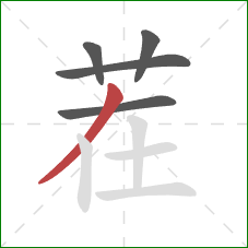 茬的笔顺第5画：撇
