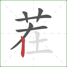 茬的笔顺第6画：竖