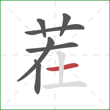 茬的笔顺第7画：横