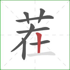 茬的笔顺第8画：竖