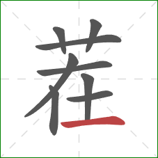 茬的笔顺第9画：横