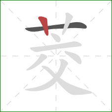 茭的笔顺第2画：竖