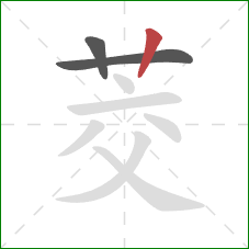 茭的笔顺第3画：竖