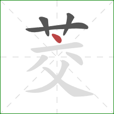 茭的笔顺第4画：点