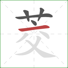 茭的笔顺第5画：横