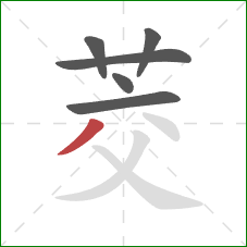 茭的笔顺第6画：撇