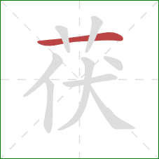 茯的笔顺第1画：横