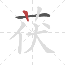 茯的笔顺第2画：竖