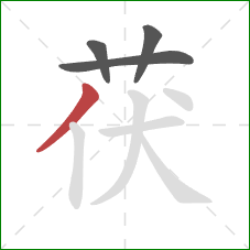 茯的笔顺第4画：撇