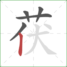 茯的笔顺第5画：竖