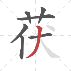 茯的笔顺第7画：撇