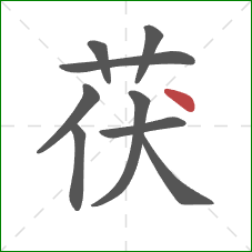 茯的笔顺第9画：点
