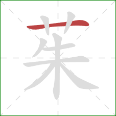 茱的笔顺第1画：横