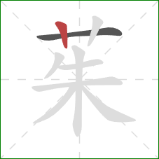 茱的笔顺第2画：竖