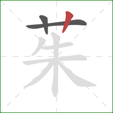 茱的笔顺第3画：竖