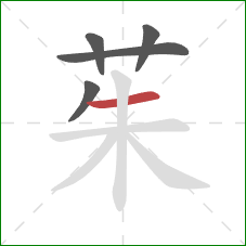 茱的笔顺第5画：横