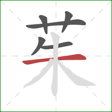 茱的笔顺第6画：横