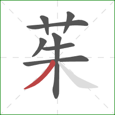 茱的笔顺第8画：撇