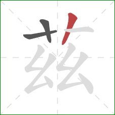 茲的笔顺第3画：竖