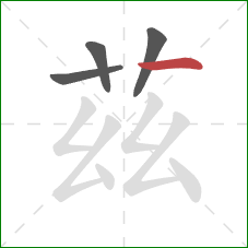 茲的笔顺第4画：横