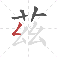 茲的笔顺第5画：撇折