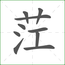 茳的笔顺 茳的笔顺