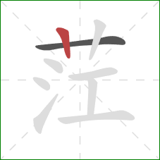 茳的笔顺第2画:竖 茳的笔顺第2画:竖