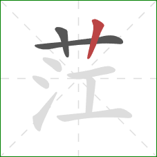 茳的笔顺第3画:竖 茳的笔顺第3画:竖