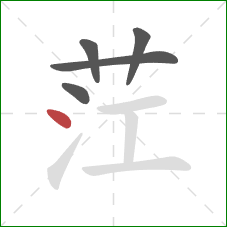 茳的笔顺第5画:点 茳的笔顺第5画:点