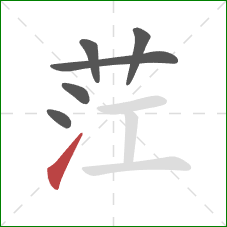 茳的笔顺第6画:提 茳的笔顺第6画:提