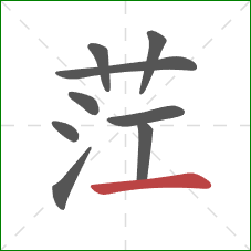 茳的笔顺第9画:横 茳的笔顺第9画:横