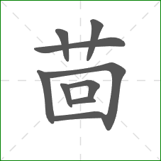 茴的笔顺