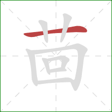 茴的笔顺第1画：横