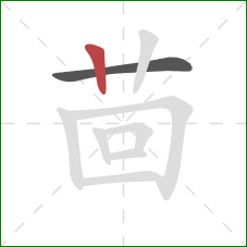 茴的笔顺第2画：竖