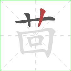 茴的笔顺第3画：竖