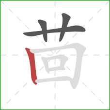 茴的笔顺第4画：竖