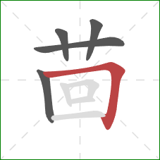 茴的笔顺第5画：横折