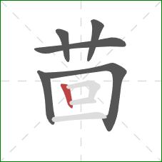 茴的笔顺第6画：竖