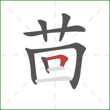 茴的笔顺第7画：横折