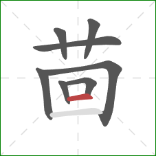 茴的笔顺第8画：横