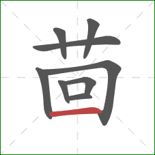 茴的笔顺第9画：横
