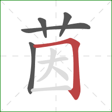 茵的笔顺第5画：横折