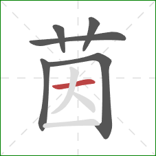 茵的笔顺第6画：横