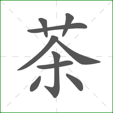 茶的笔顺
