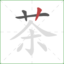 茶的笔顺第3画：竖