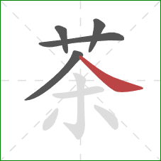 茶的笔顺第5画：捺