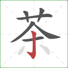 茶的笔顺第7画：竖钩